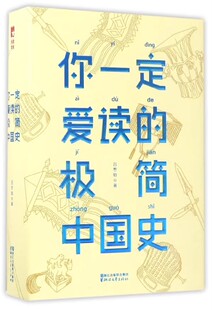 你一定爱读的极简中国史 吕思勉 著微瑕  问世至今已持续80多年，被海内外读者誉为“一本书让你读懂五千年中国史”。11-16