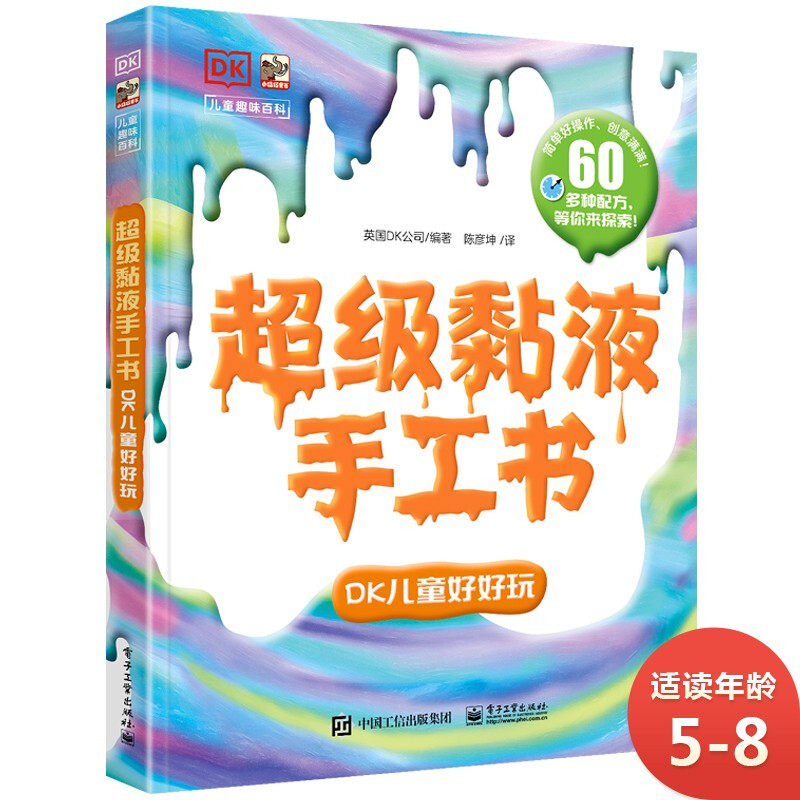 儿童玩具书超级黏液手工