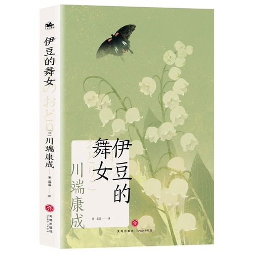 外国小说伊豆的舞女川端康成