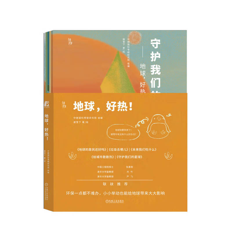 地球,好热！共5册  了解保护生物、正确处理垃圾、城市热岛效应、农业生产几个日常视角，将节能减碳的知识包裹在这个旅程中 B19