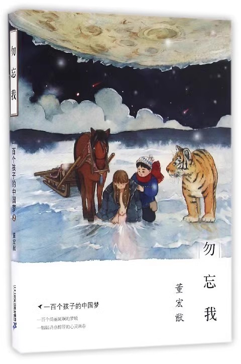勿忘我+风雪红莲湖(规格自选）一百个孩子的中国梦 董宏猷 著 小学生三四五六年级课外阅读书中国儿童文学经典。G24/L11