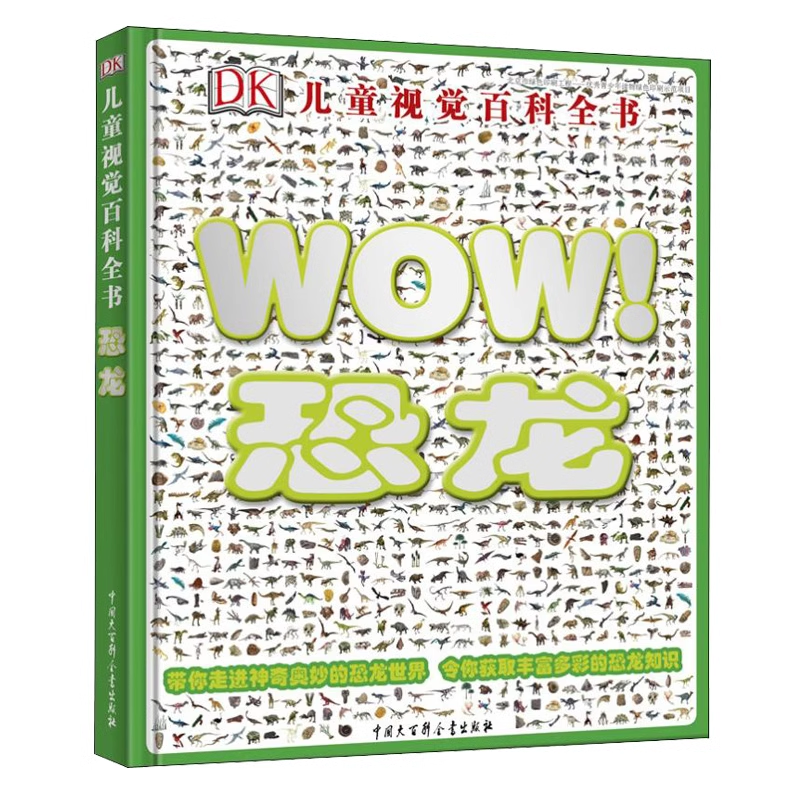 DK儿童视觉百科全书·WOW恐龙