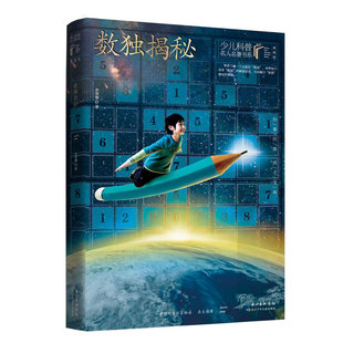 少儿科普名人名著书系 数独揭秘+月光岛+理化迷宫+数学奇观  中国科普作家协会鼎力推荐，青少年课外阅读权威科学读本6-18