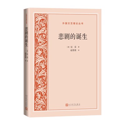 文学理论悲剧的诞生[德]尼采