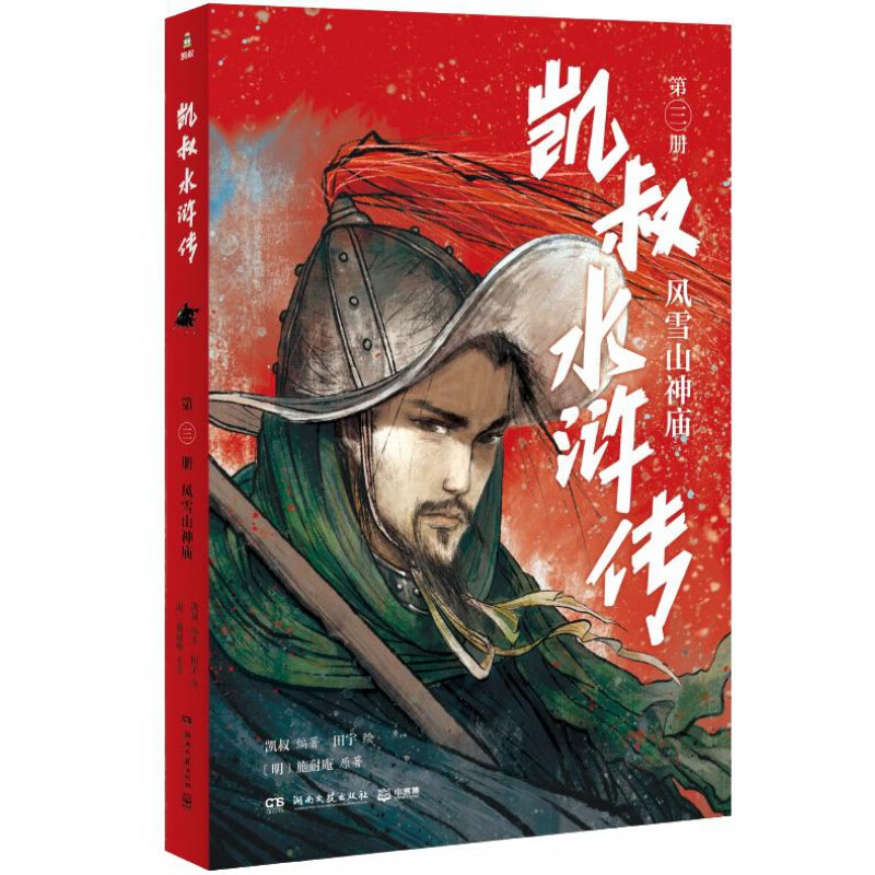 凯叔水浒传湖南文艺出版社