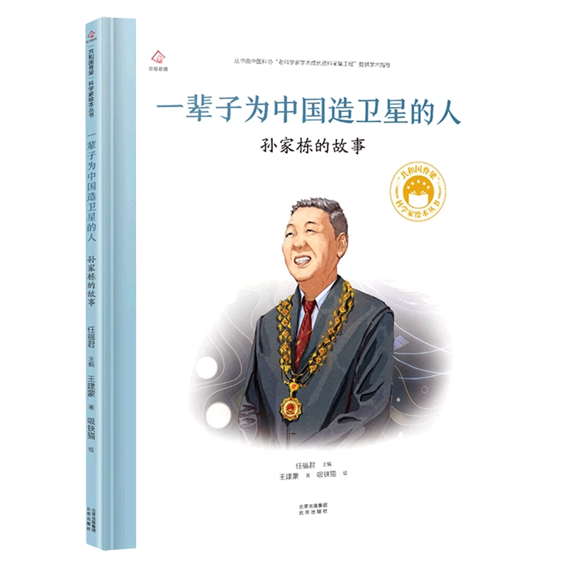 共和国的脊梁科学家绘本