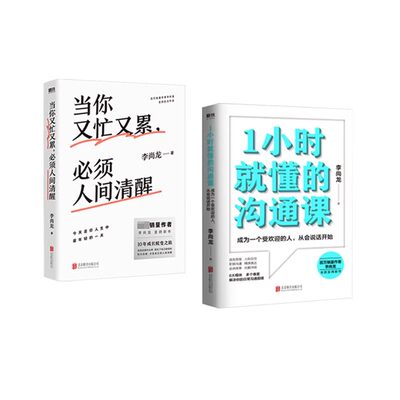 1小时就懂的沟通课+当你又忙又累,必须人间清醒（共2册）李尚龙作品自选 语言思维、人际交往、职场沟通、精准表达、会讲故事10-15