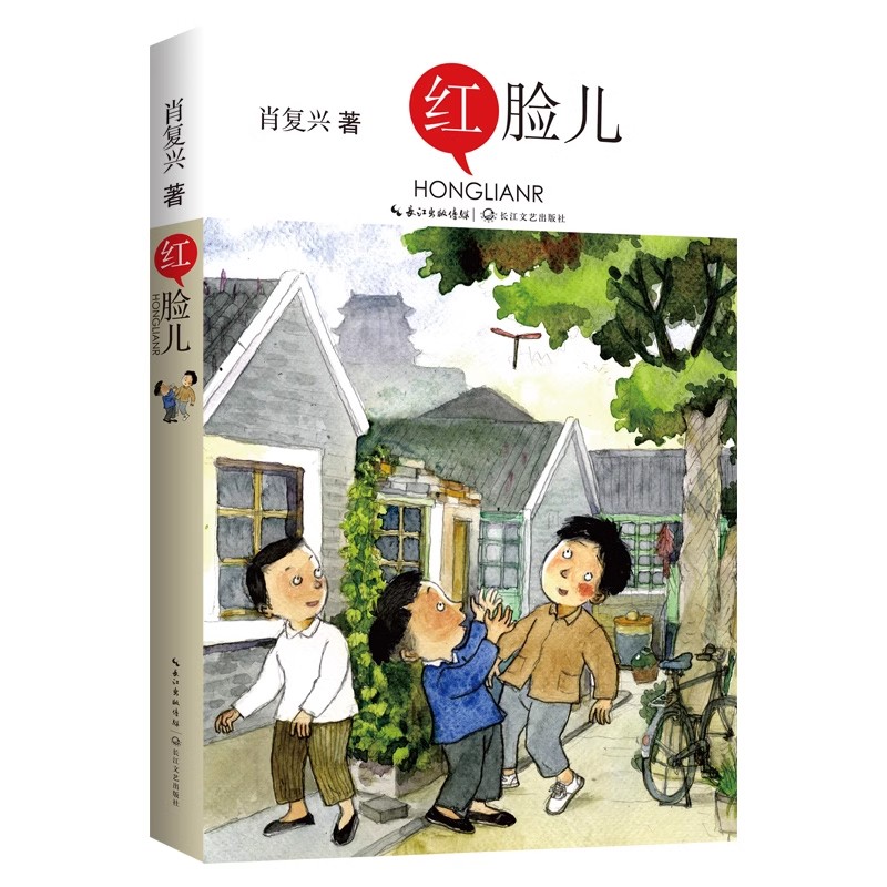 红脸儿   [11-14岁]  著名作家肖复兴长篇少年成长小说,用心发掘童年