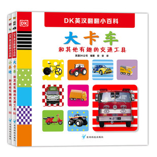 DK英汉翻翻小百科（全2册）20余处互动游戏，设计天马行空，形式多样，包含300多个单词，数十句英文互动对话 让孩子爱不释手