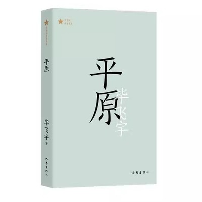 小说平原北方城郭柳建伟