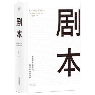 剧本：影视写作的艺术、技巧和商业运作（UCLA影视写作教程）微瑕俗易懂，手把手教你写出一部专业的影视剧本。10－16