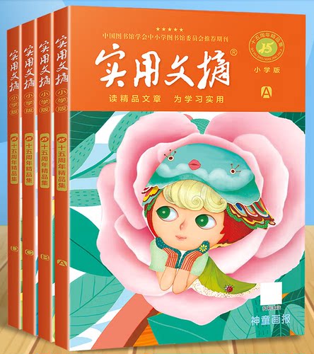 实用文摘小学版中学版实用文摘