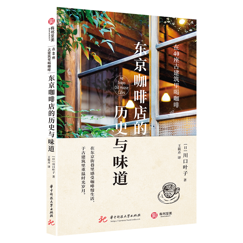 【官方正版】东京咖啡店的历史与味道 : 在40座古建筑里喝咖啡 平装32开 美食生活书籍40座古建筑咖啡制作老街风情 有书至美,书籍/杂志/报纸,国内贸易经济,淘宝优惠券,粉丝福利购,淘宝优惠卷