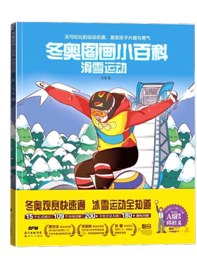 冬奥图画小百科：全3册 微瑕 200+张全景大图180+张趣味图解全面讲冬奥会全部15个正式比赛项目 [5-8岁]  王瑾 著12-15