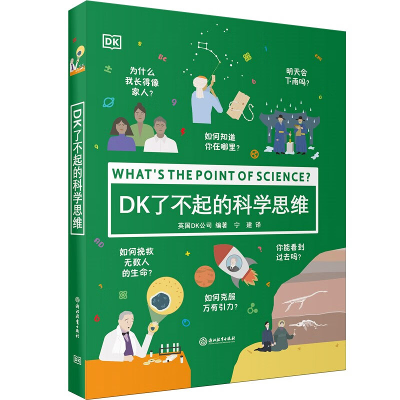 儿童文学DK了不起的科学思维