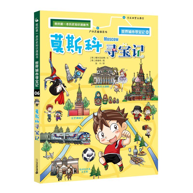 城市寻宝记 6 莫斯科寻宝记 4 悉尼寻宝记· 10 济州岛寻宝记1  5