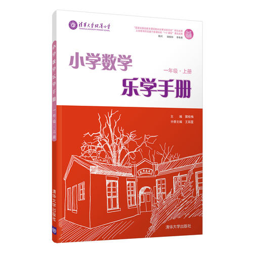 【多规格可选】小学数学乐学手册一 二 三 四 五  六年级上册 下册 单册 清华大学