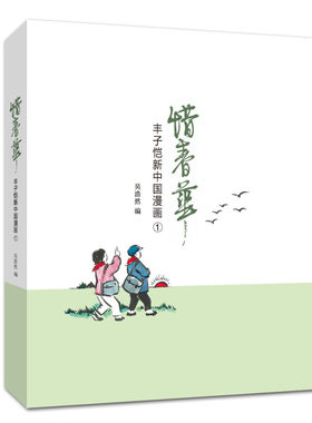 中国近代随笔丰子恺新中国漫画