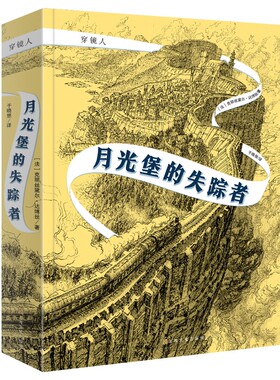 穿镜人：月光堡的失踪者 真实的自我比魔法更强大(荣获多个国际图书大奖)(中国环境标志 绿色印刷)  人性与成长的奇幻史诗7-15/L34