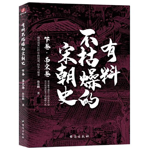 中国通史有料不枯燥的宋朝史下卷