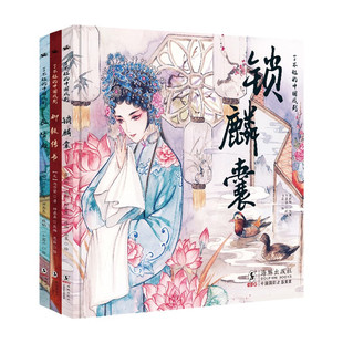 了不起的中国戏剧微瑕精装全三册锁麟囊+长生殿+柳毅传书 [3-6岁]经典戏剧名家配读精美绘画在轻松阅读中领略中华优秀戏剧文化l7