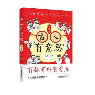 古人有意思:生活篇 微微瑕 从上古到明清,衣食住行日常生活变化大 吴晗 著,彭麦峰 绘 衣食住行尊卑制度已小窥大关华夏文明。7-2