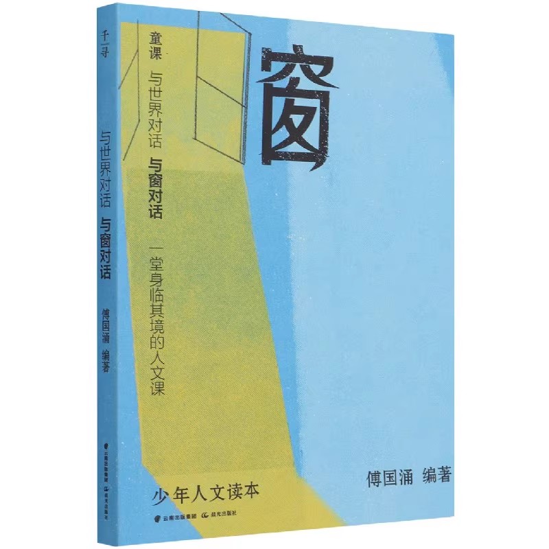 外国随笔与世界对话·与窗对话