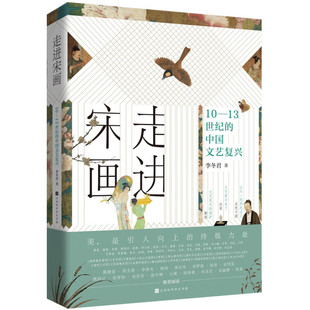 走进宋画微瑕10-13世纪的中国文艺复兴 南开教授写给大家的一部绘画史思想史和文化史融合的艺术通识书美是引人向上终极力量 11-3