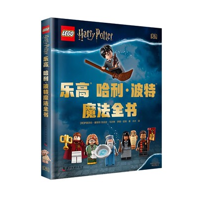 乐高哈利·波特魔法全书(精装)