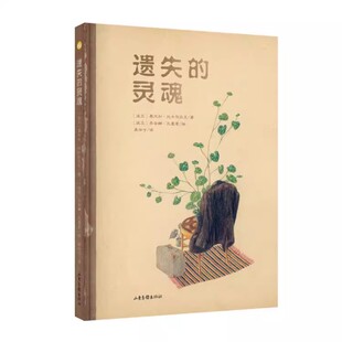 遗失的灵魂  诺贝尔文学奖得主奥尔加·托卡尔丘克的“灵魂之作”，2018年博洛尼亚童书展最佳图书奖提名奖A8