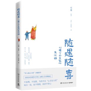 随遇随喜微瑕刘墉写给大家的生活禅   浓缩华人励志大师刘墉70载人生智慧，历时50年创作并亲绘插画的寓言故事，11-8