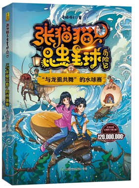 张猫猫昆虫星球历险记：“与龙虱共舞”的水球赛老猫儿童文学  老猫博士 著 ，有故事的百科！给孩子润物无声的审美力教育。G8