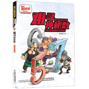 我们爱科学精品书系.唐猴沙猪学数学丛书：难寻神秘数寒木钓萌 著 数学世界里真是不缺故事，神奇的，有趣的让人大开眼界G5