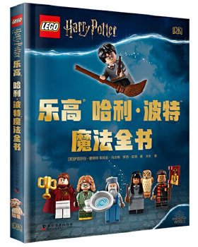 DK乐高哈利波特魔法全书儿童大百科玩转科学dk魔法世界游戏动手攻略 中小学生益智趣味课外书