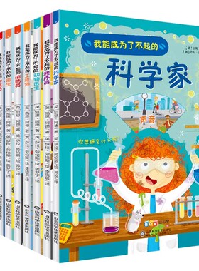 我能成为了不起的系列(共8册) 八大热点职业全面解析， 翻开你的职业小百科，种下梦想小种子，全面学习各种职业的必备知识！C36