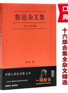 果麦经典：鲁迅杂文集（一本好书官方指定版； 从1918年《随感录》到1936年离世，自鲁迅先生16部杂文集中精选38篇）A12
