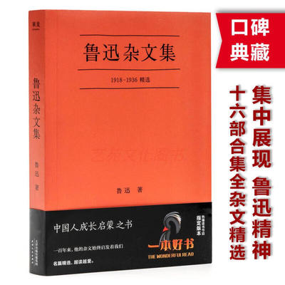 果麦经典：鲁迅杂文集（一本好书官方指定版； 从1918年《随感录》到1936年离世，自鲁迅先生16部杂文集中精选38篇）A12