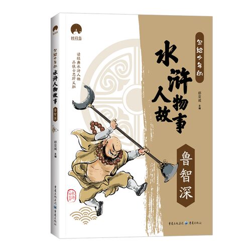 写给少年的水浒人物故事重庆出版