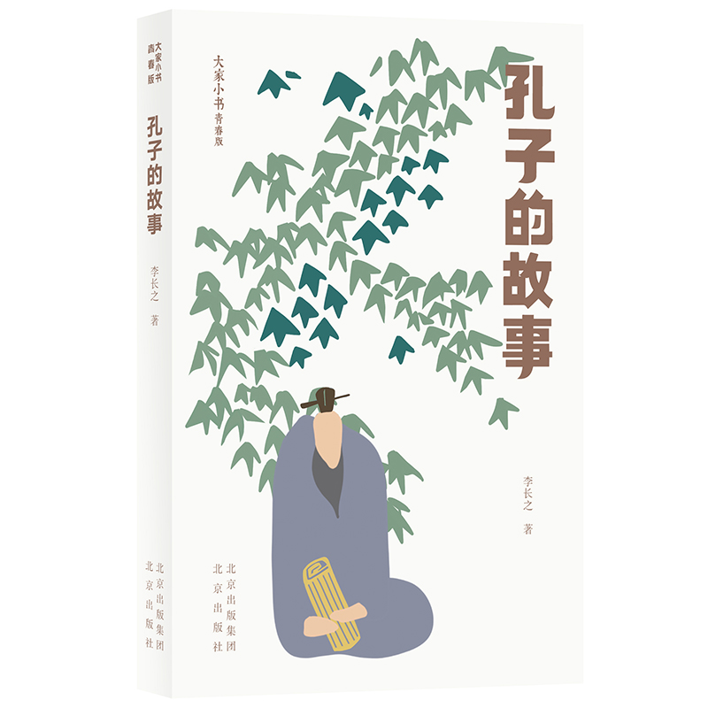 孔子的故事北京出版社李长之
