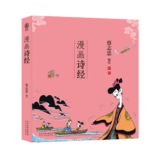 蔡志忠 彩色印刷 疏朗 2开方形大开本 中国传统文化 漫画诗经 著 排版 蔡志忠编绘 纯质纸张 阅读舒适 书有微瑕疵