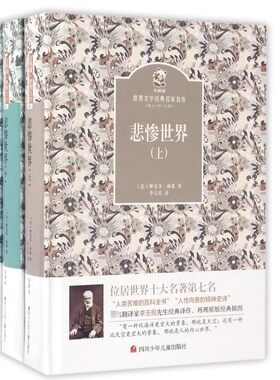 儿童文学悲惨世界维克多·雨果