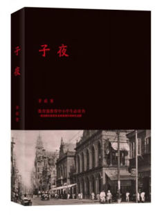 子夜 茅盾正版书包邮高中生书籍矛盾的子夜全集高中课外书初中文学长篇小说矛盾的书 世界名著5-1
