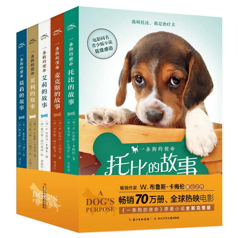 一条狗的使命  讲述了5只不同的狗狗与主人之间发生的故事，还配有的亲子阅读和课堂阅读方法，以及有趣实用的活动建议/11-