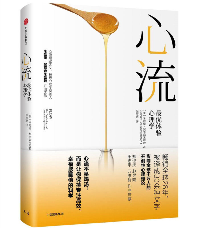 【罗振宇推荐】心流 最优体验心理学 心流理论之父 米哈里契克森米哈赖开山之作怎么看?