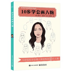10步学会画人物 输出11国翻译，多语种版本累计销售30万册的小白简单上手绘本教程，10步轻松学会画人物。0-1-12