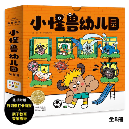 小怪兽幼儿园（共8册） 3-6岁幼儿园宝宝入园准备 我爱幼儿园趣味习惯安全主题图画绘本 儿童卡通动漫早教启蒙自我管理故事书A2