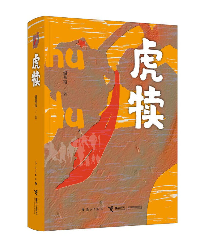 虎犊，本书讲述了一个关于青春和战火、热血与牺牲、追寻和传承的故事，生动鲜活，隆重献礼中国共产党成立100周年10－16