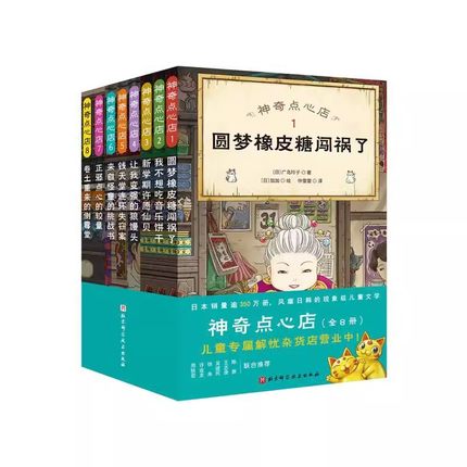 神奇点心店1-8（全8册） [7-10岁]  日本销量逾350万册风靡亚洲的现象级儿童版‘解忧杂货店”来了！每种点心都能解决一个烦恼7-16