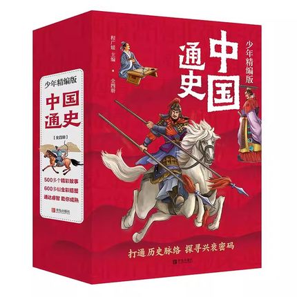 中国通史少年精编版（为青少年编写，用故事讲述历史全4册）有志少年读历史，中国通史脉络清！ 程广媛 著B2