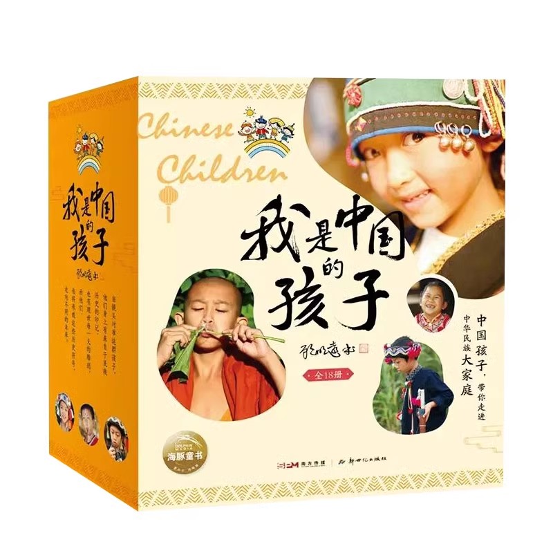 儿童文学我是中国的孩子侗族